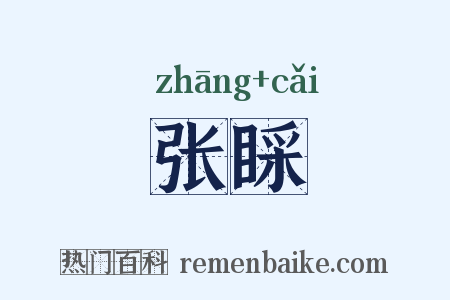 张睬是什么意思的图片